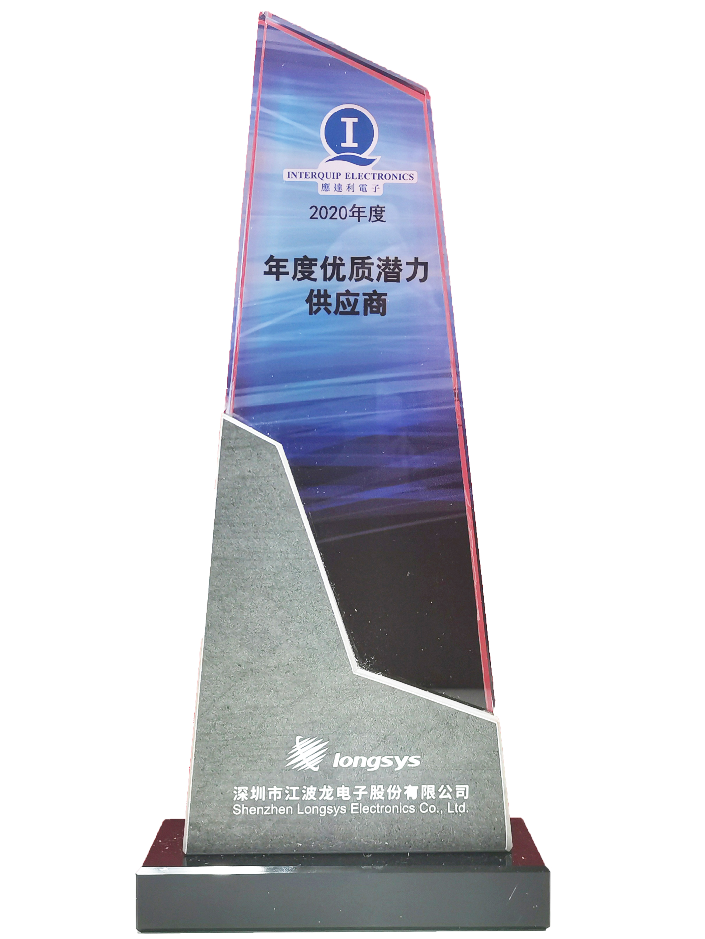 2020年度優質潛力供應商 江波龍頒發 獎杯.jpg